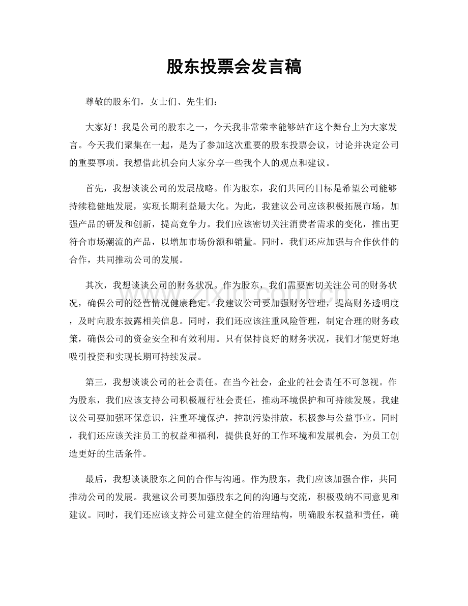 股东投票会发言稿.docx_第1页