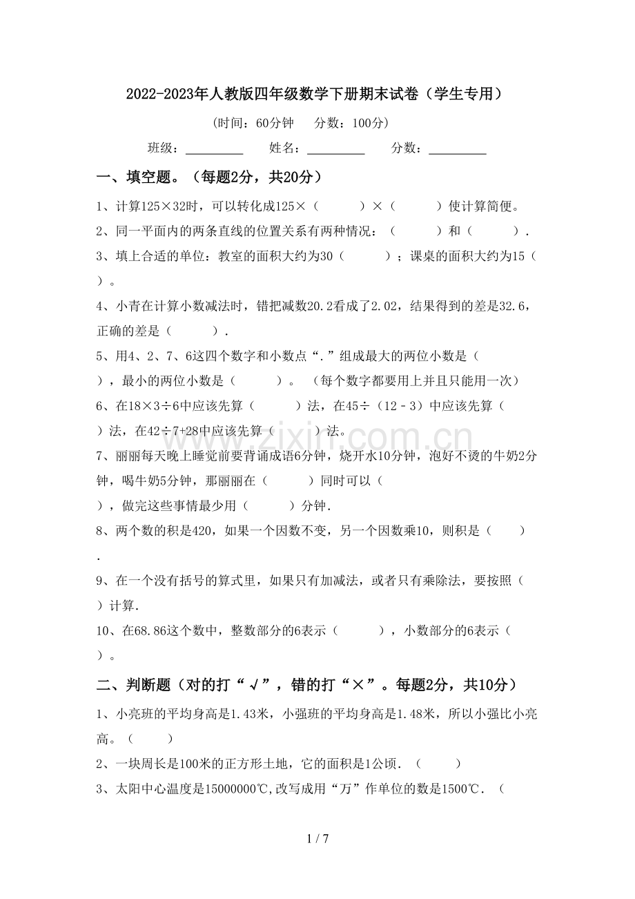 2022-2023年人教版四年级数学下册期末试卷(学生专用).doc_第1页