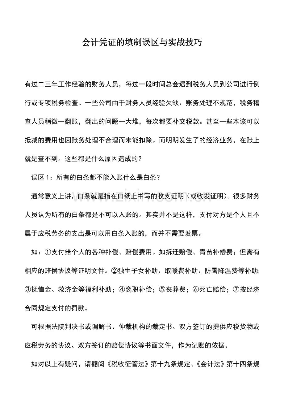 会计实务：会计凭证的填制误区与实战技巧.doc_第1页