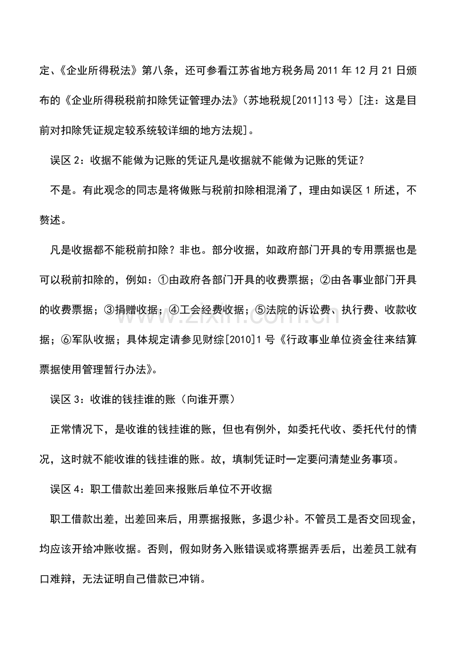 会计实务：会计凭证的填制误区与实战技巧.doc_第2页