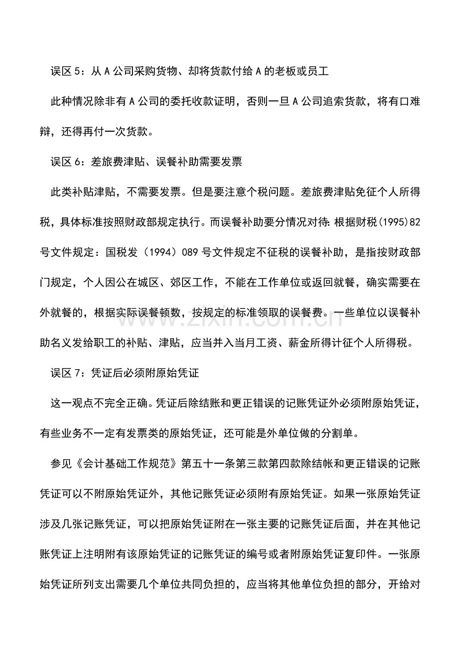 会计实务：会计凭证的填制误区与实战技巧.doc_第3页