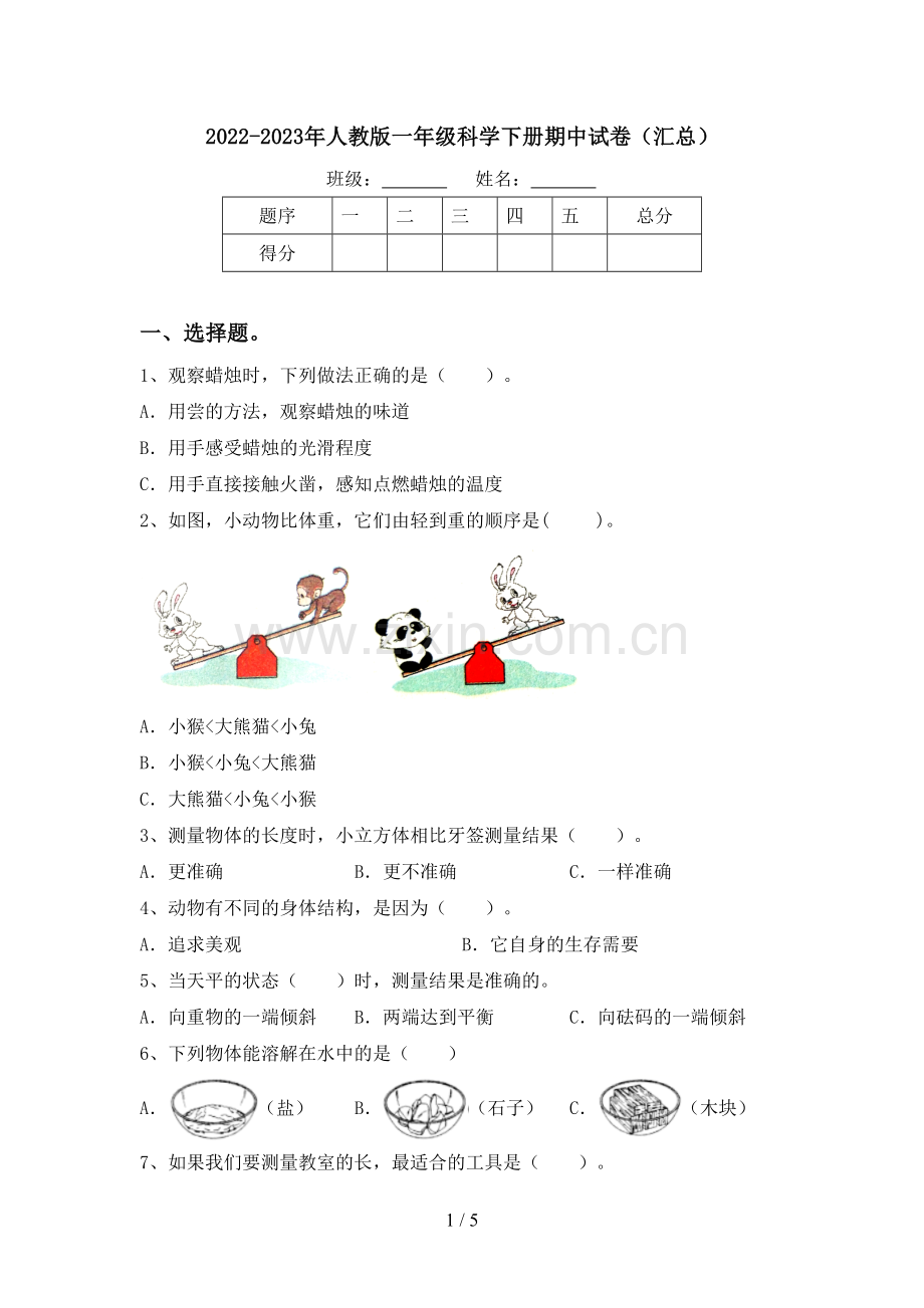 2022-2023年人教版一年级科学下册期中试卷(汇总).doc_第1页