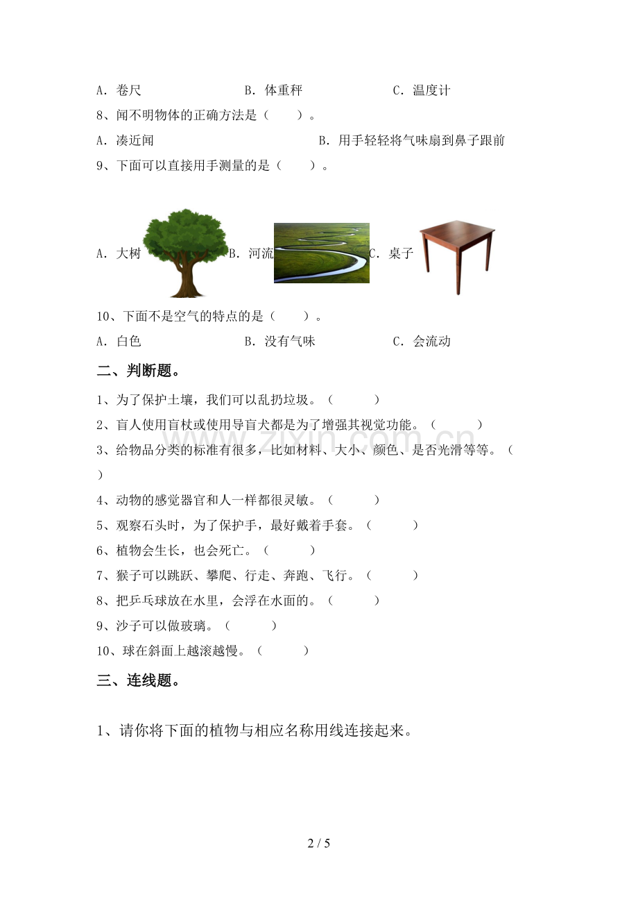 2022-2023年人教版一年级科学下册期中试卷(汇总).doc_第2页