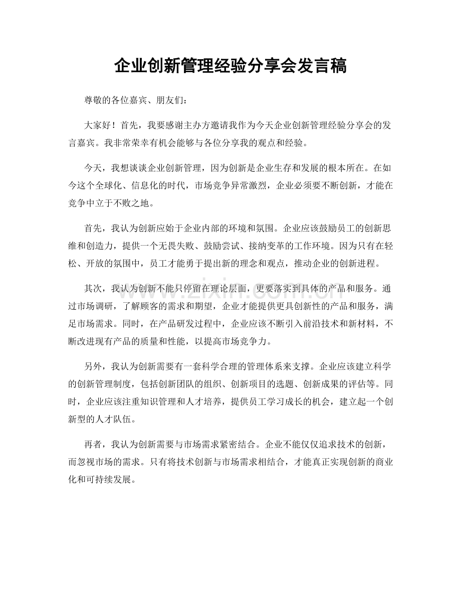 企业创新管理经验分享会发言稿.docx_第1页