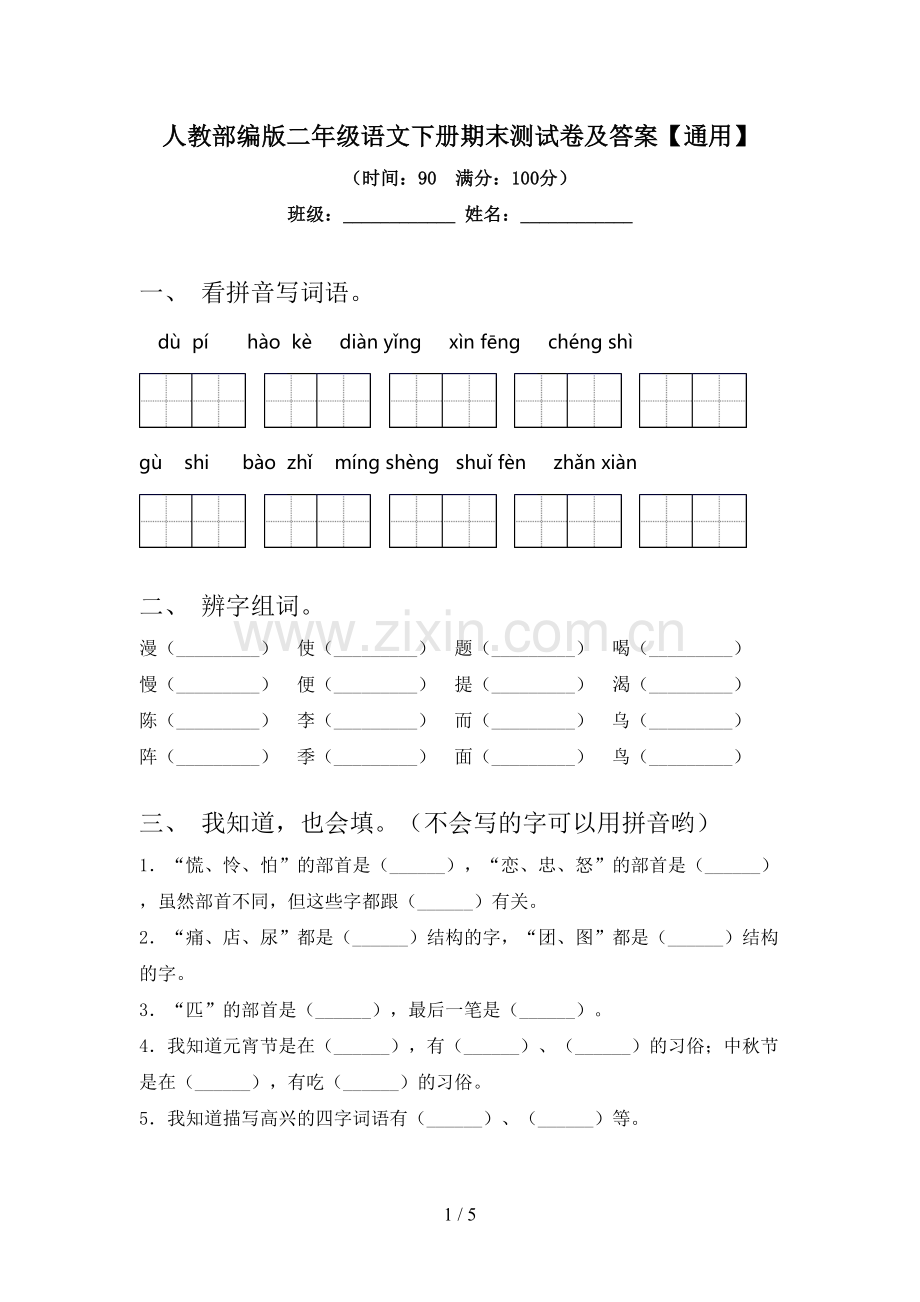 人教部编版二年级语文下册期末测试卷及答案【通用】.doc_第1页