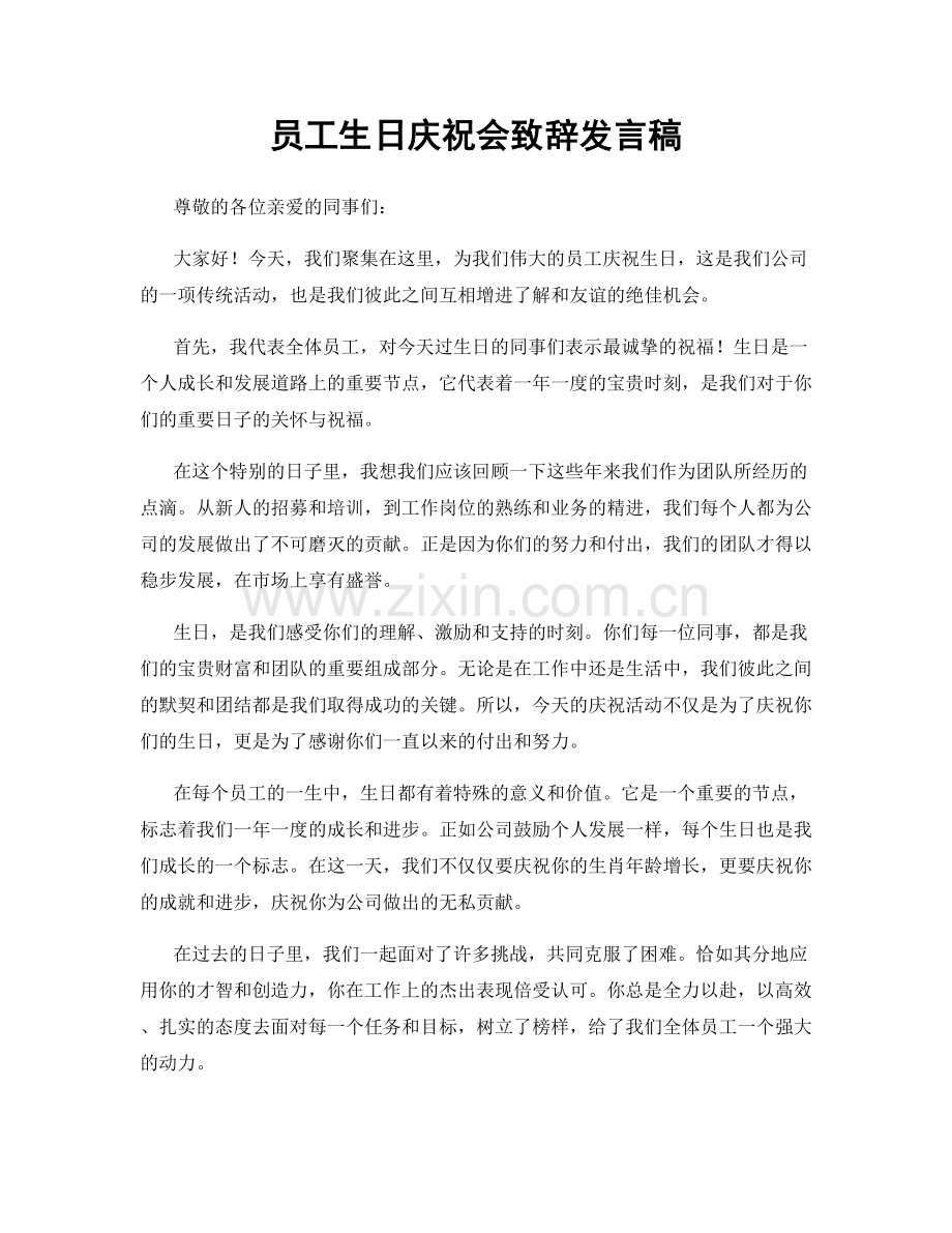 员工生日庆祝会致辞发言稿.docx_第1页