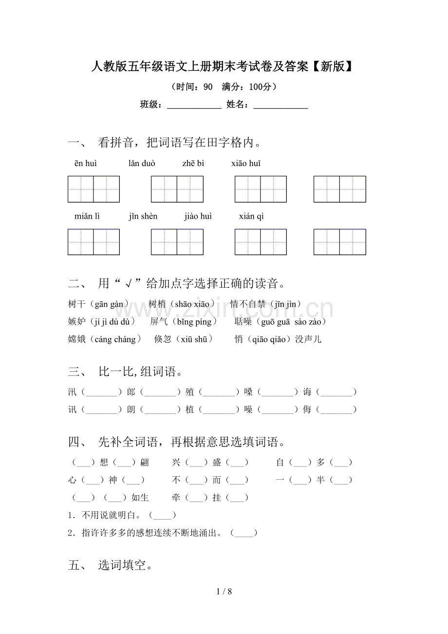 人教版五年级语文上册期末考试卷及答案【新版】.doc_第1页