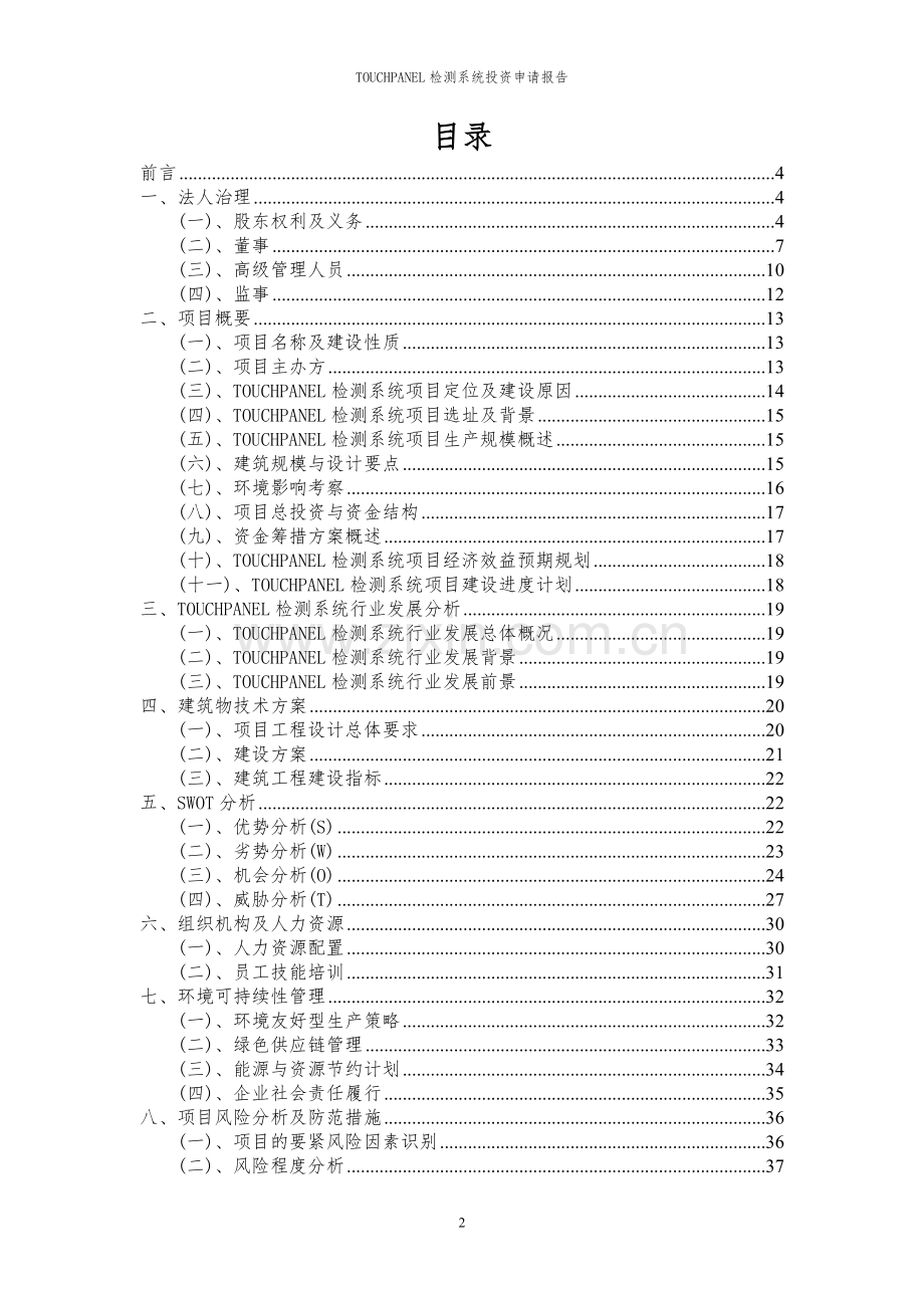 2023年TOUCHPANEL检测系统项目投资申请报告.docx_第2页