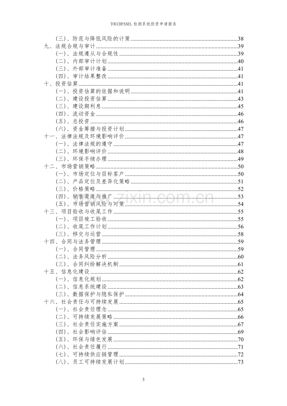 2023年TOUCHPANEL检测系统项目投资申请报告.docx_第3页