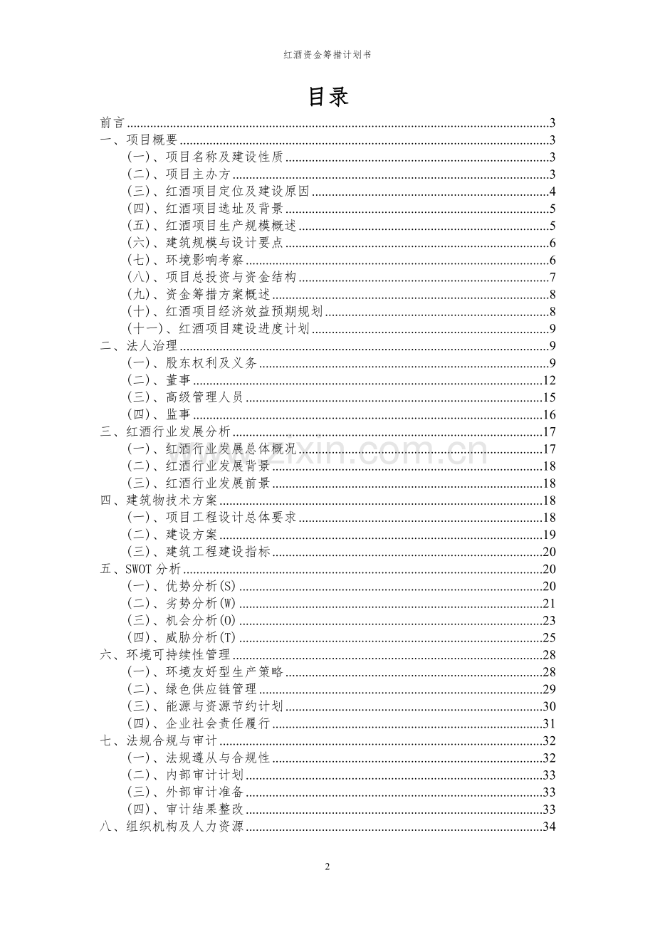 2024年红酒项目资金筹措计划书.docx_第2页