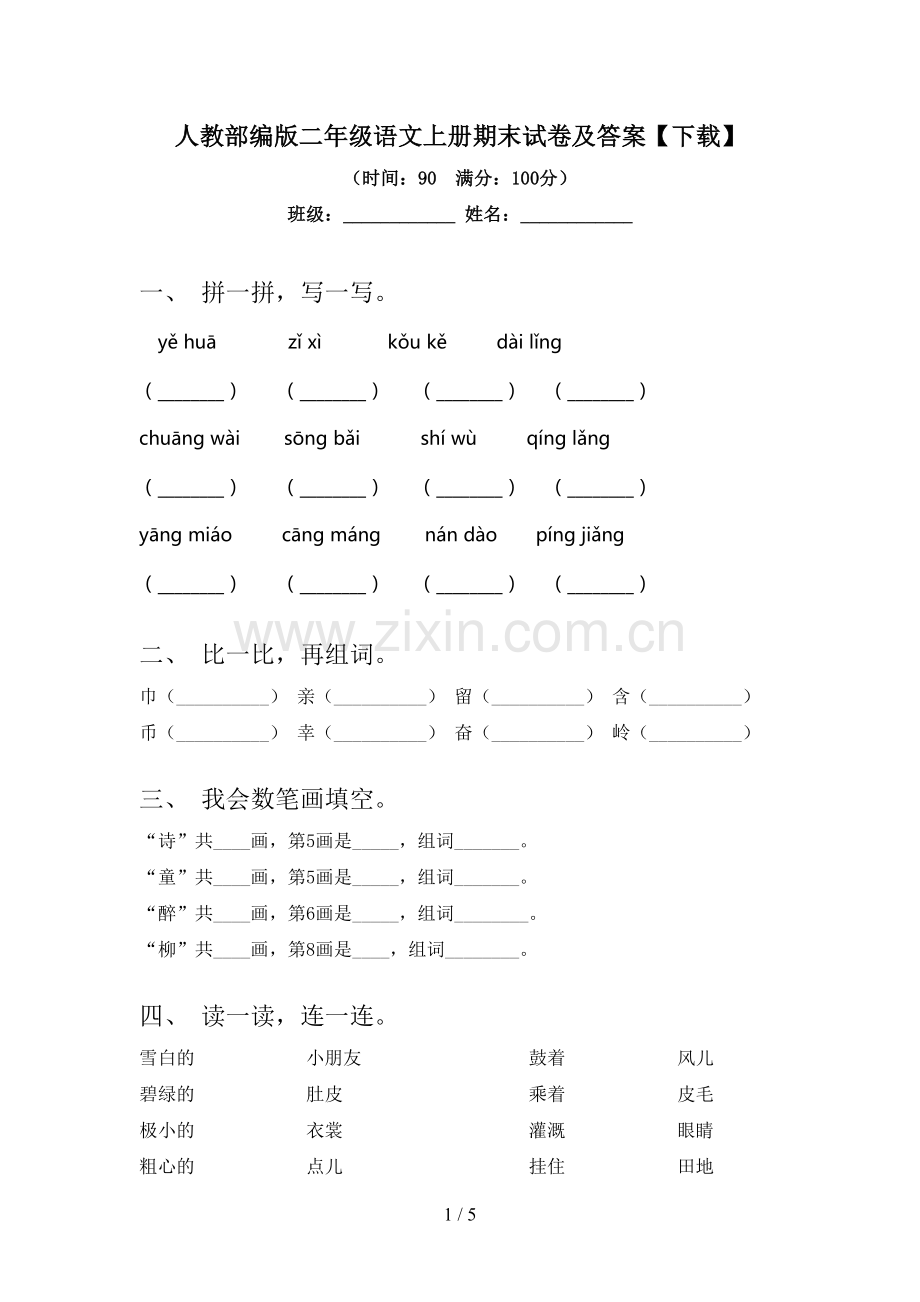 人教部编版二年级语文上册期末试卷及答案【下载】.doc_第1页