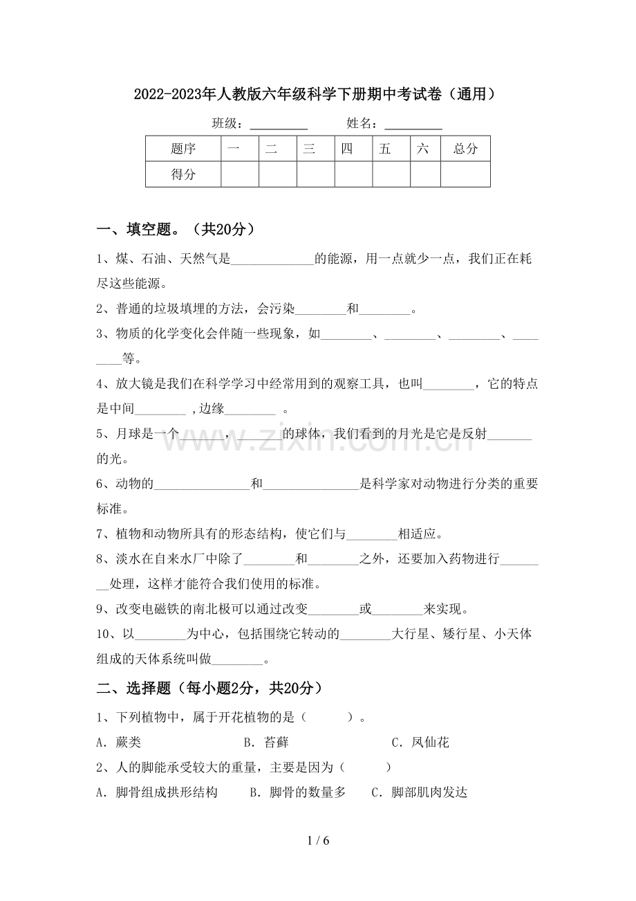 2022-2023年人教版六年级科学下册期中考试卷(通用).doc_第1页