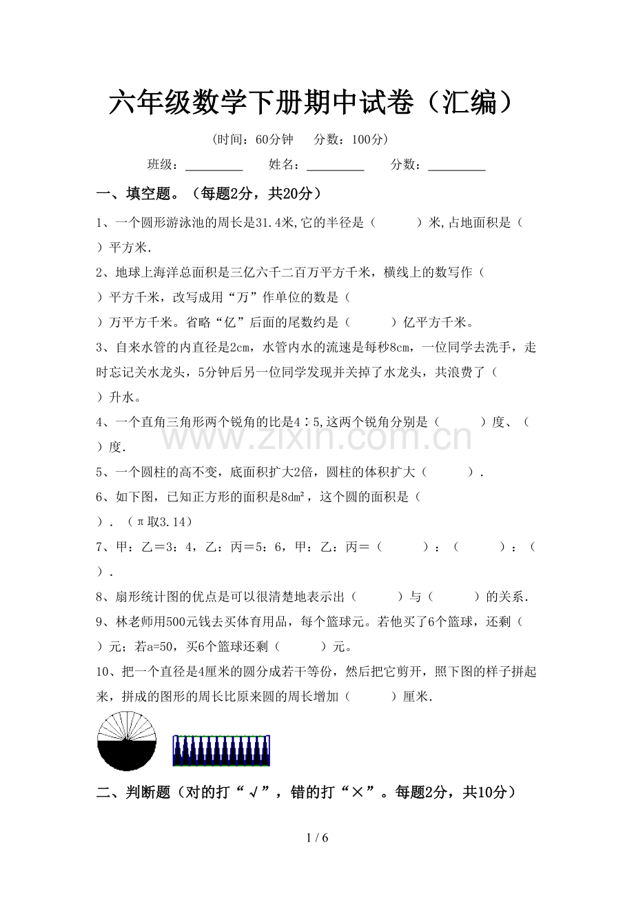 六年级数学下册期中试卷(汇编).doc_第1页