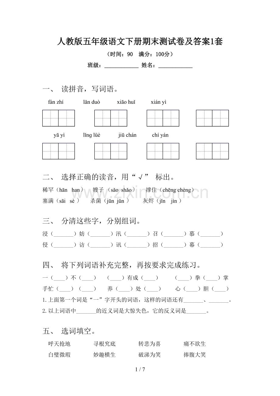 人教版五年级语文下册期末测试卷及答案1套.doc_第1页