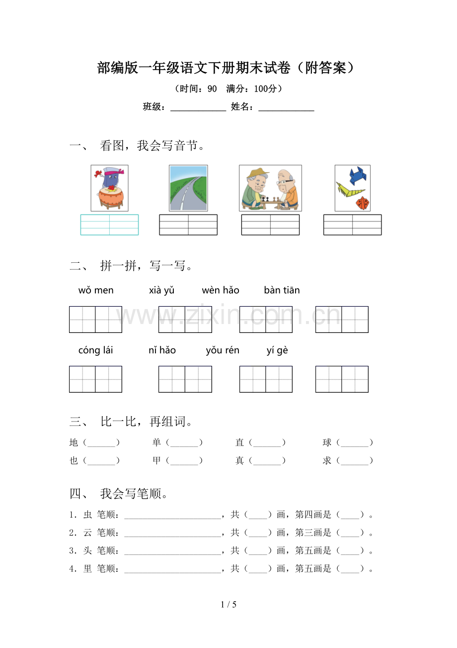 部编版一年级语文下册期末试卷(附答案).doc_第1页