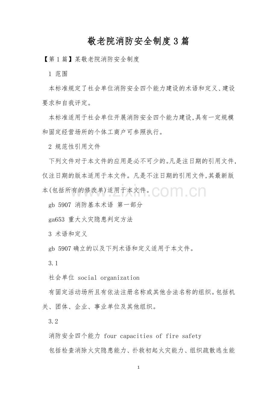 敬老院消防安全制度3篇.docx_第1页