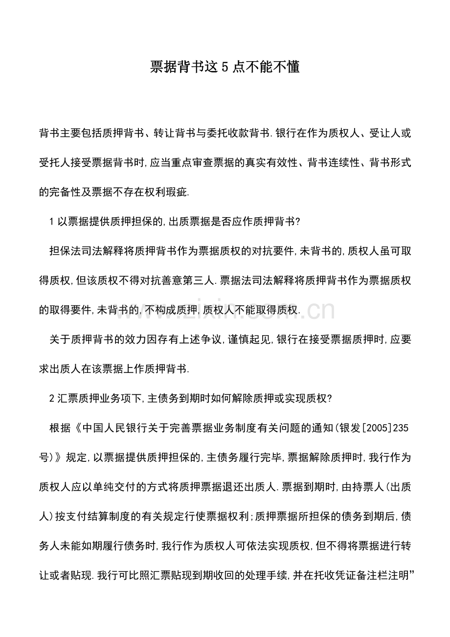 会计实务：票据背书这5点不能不懂.doc_第1页