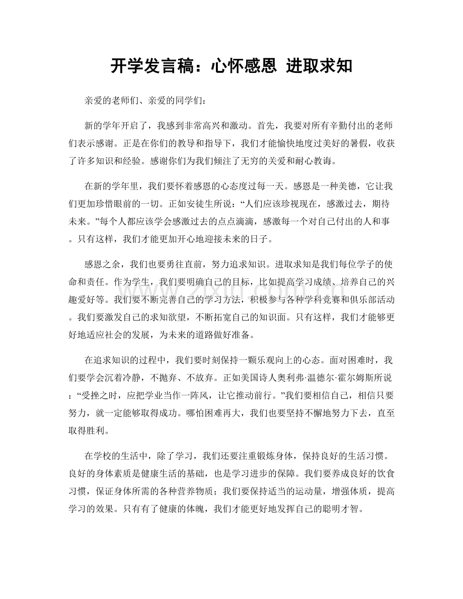 开学发言稿：心怀感恩 进取求知.docx_第1页