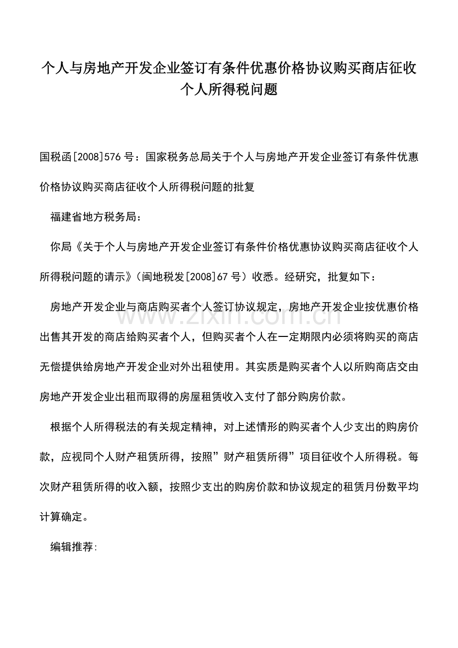 会计实务：个人与房地产开发企业签订有条件优惠价格协议购买商店征收个人所得税问题.doc_第1页