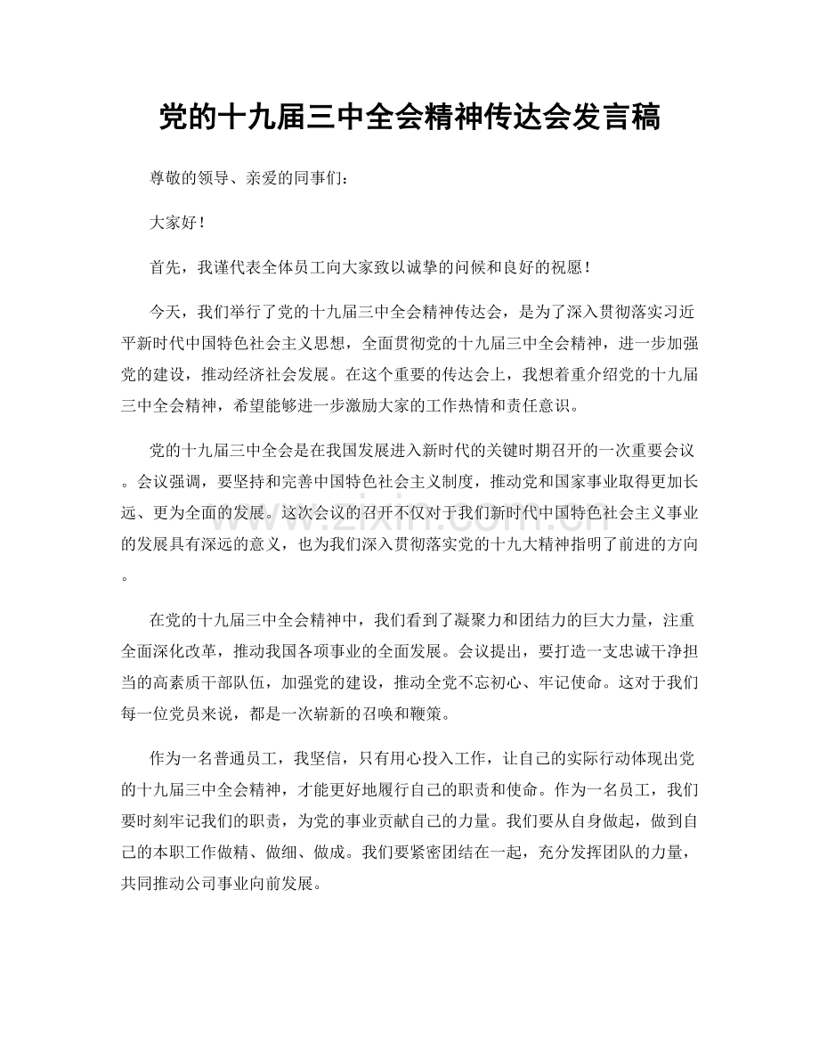 党的十九届三中全会精神传达会发言稿.docx_第1页