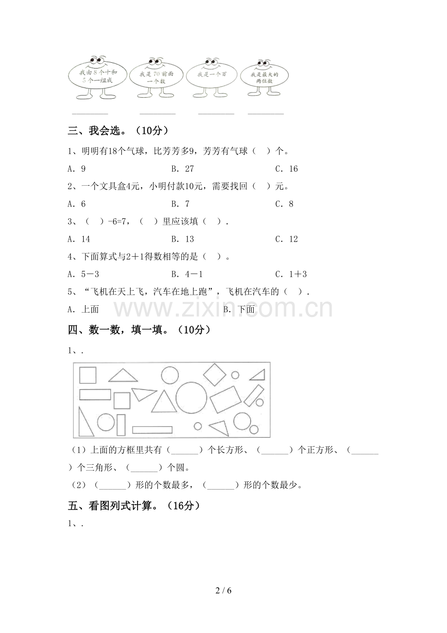 部编版一年级数学下册期末考试题(A4版).doc_第2页