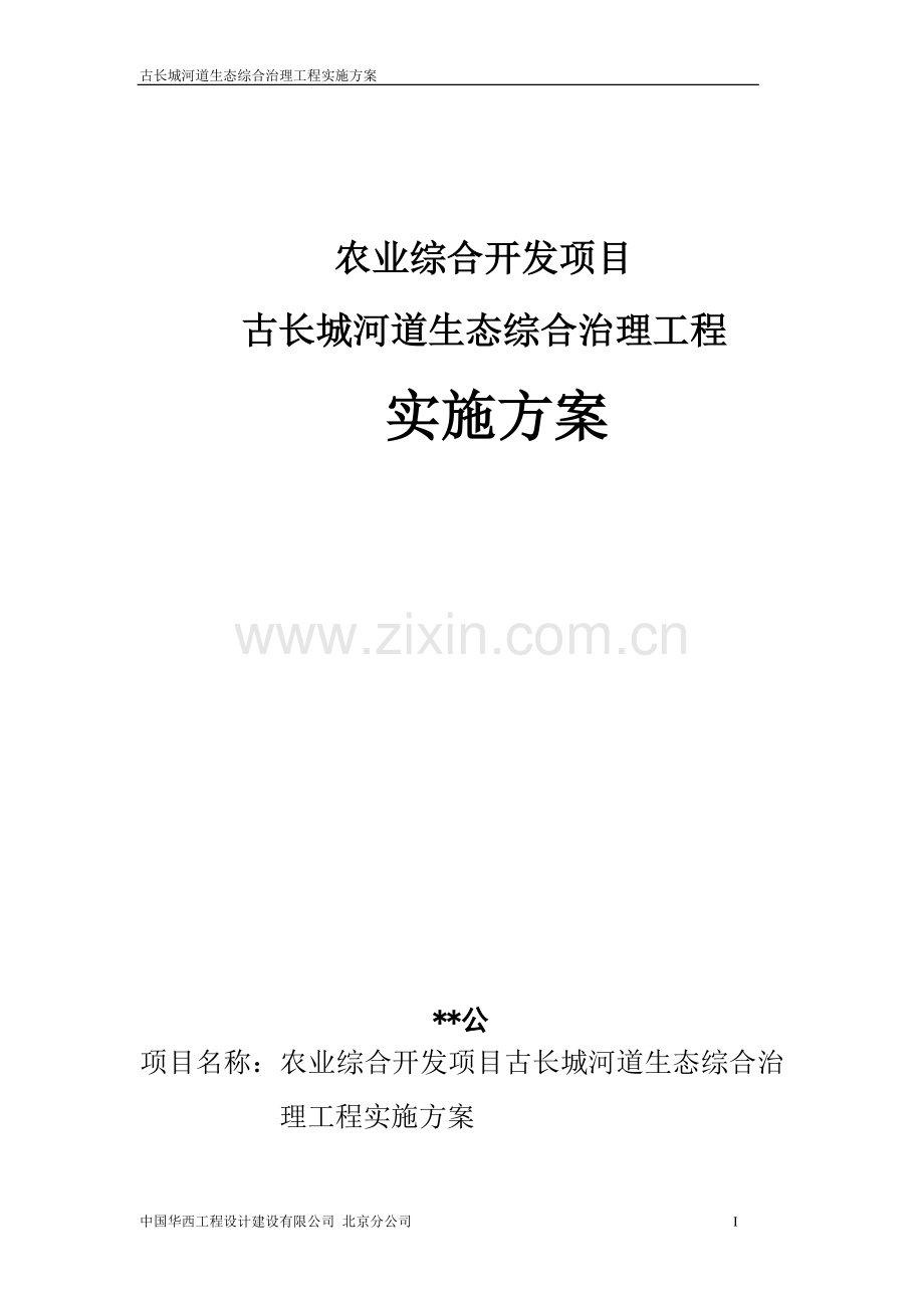 古长城河道综合治理项目实施方案可行性论证报告.doc_第1页