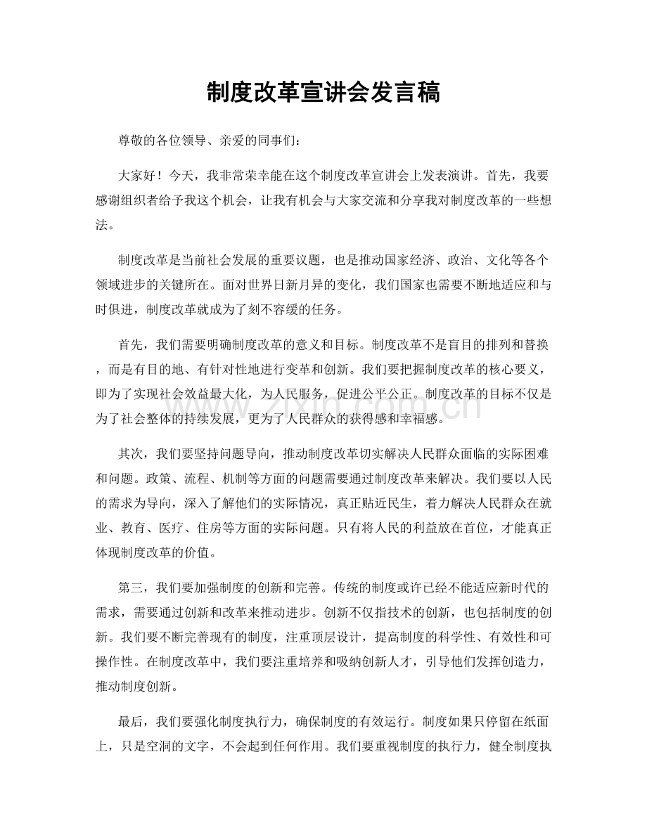 制度改革宣讲会发言稿.docx_第1页