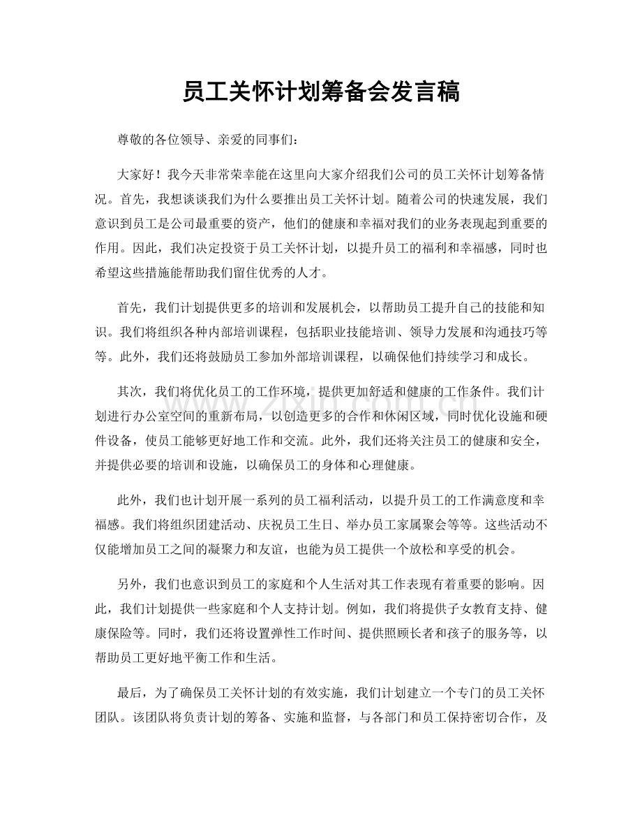 员工关怀计划筹备会发言稿.docx_第1页