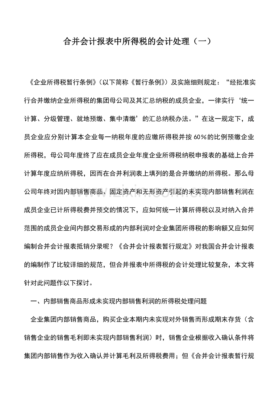 会计实务：合并会计报表中所得税的会计处理(一).doc_第1页