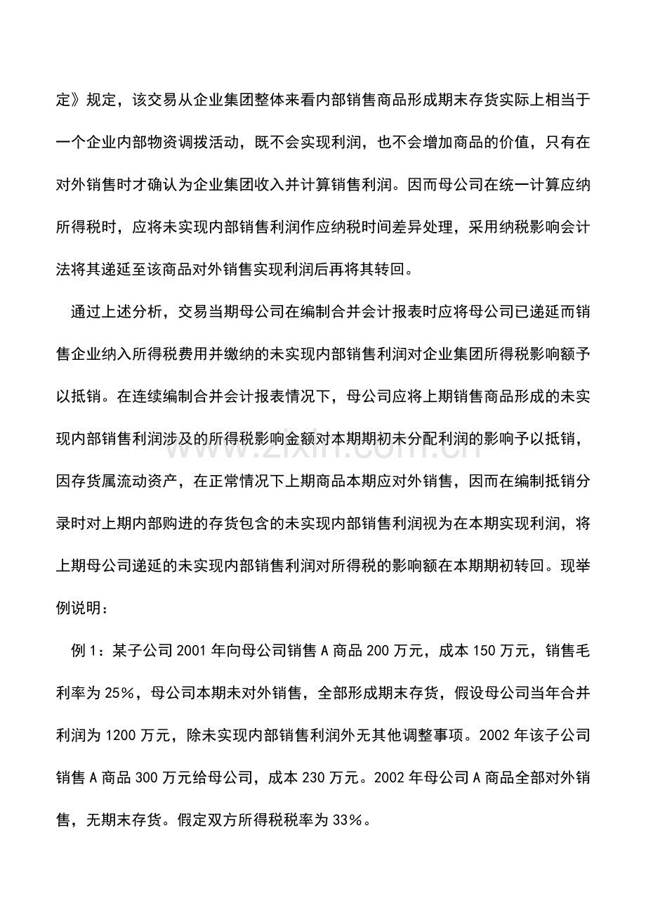 会计实务：合并会计报表中所得税的会计处理(一).doc_第2页