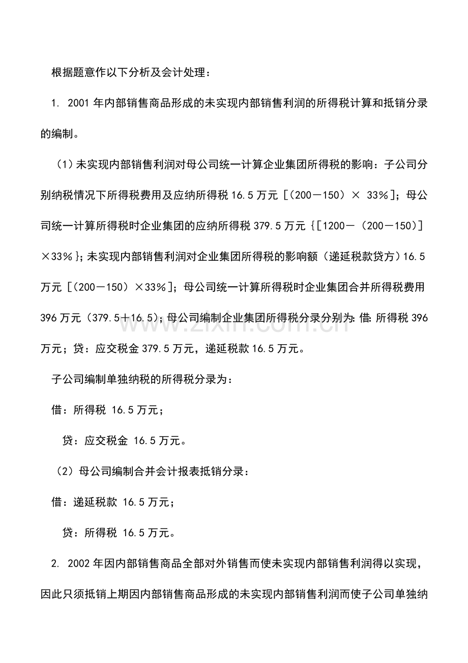 会计实务：合并会计报表中所得税的会计处理(一).doc_第3页