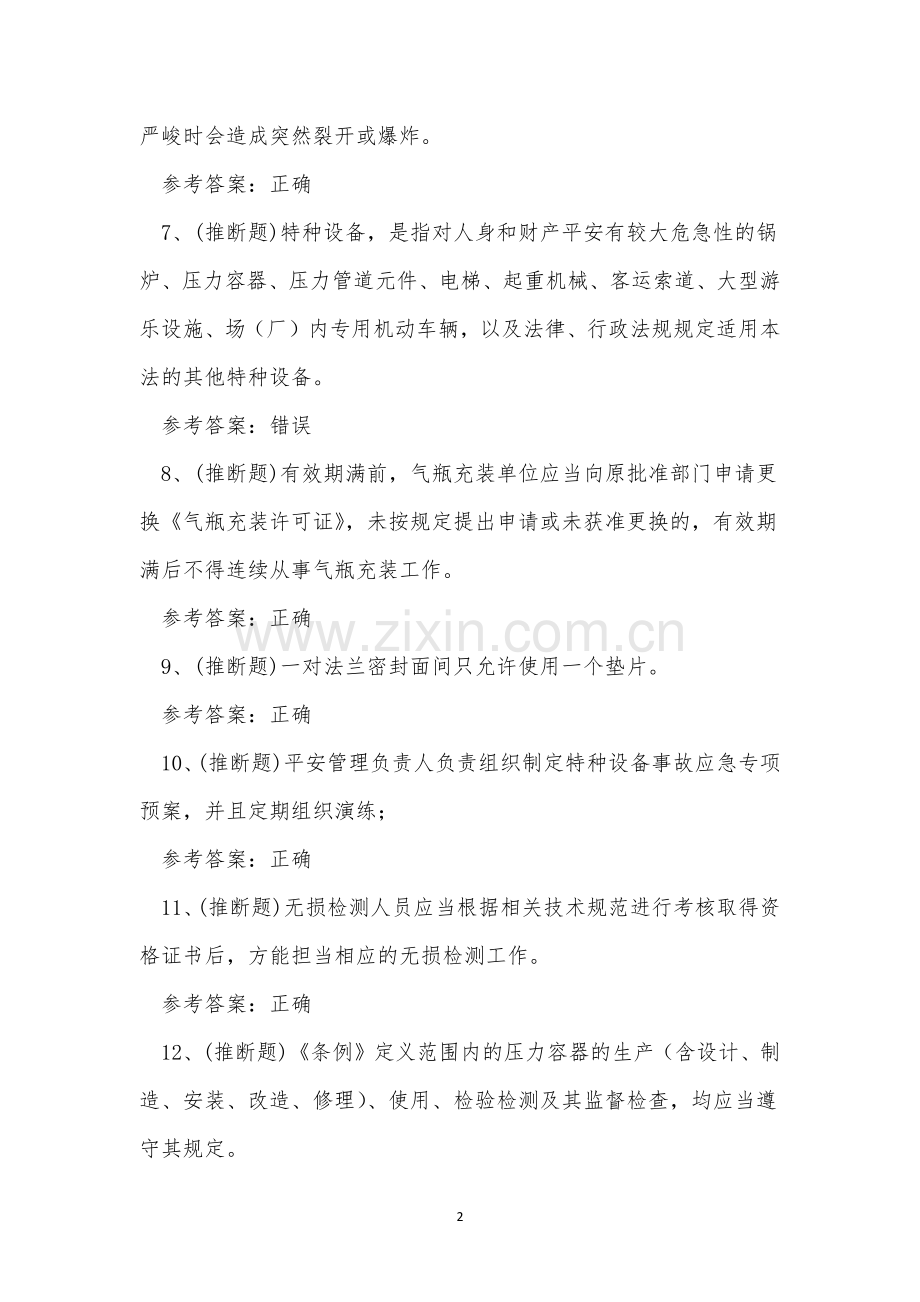 2023年云南省特种设备安全管理人员A证考试练习题.docx_第2页