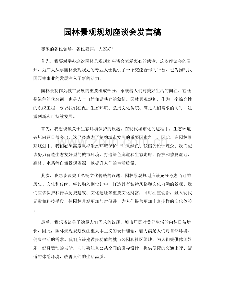 园林景观规划座谈会发言稿.docx_第1页