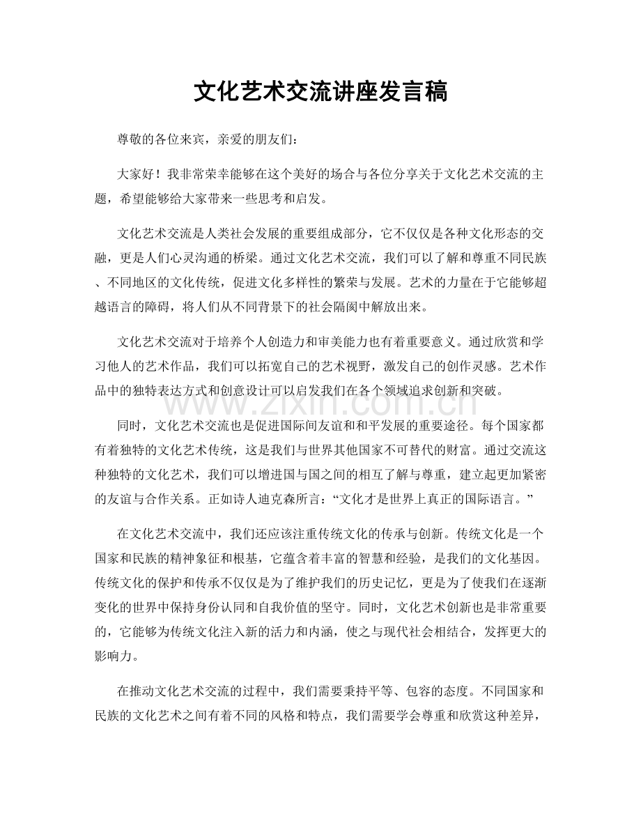 文化艺术交流讲座发言稿.docx_第1页