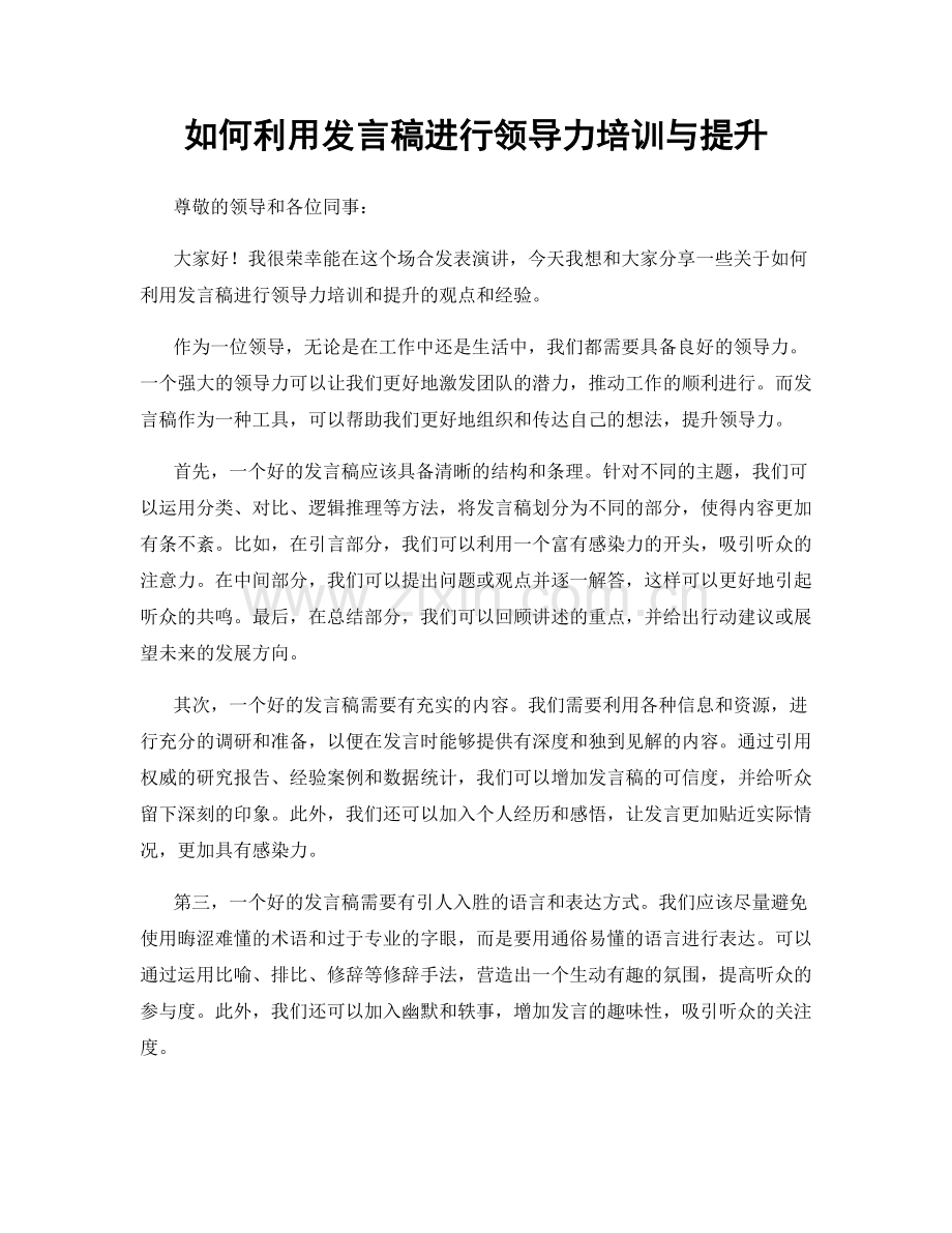 如何利用发言稿进行领导力培训与提升.docx_第1页