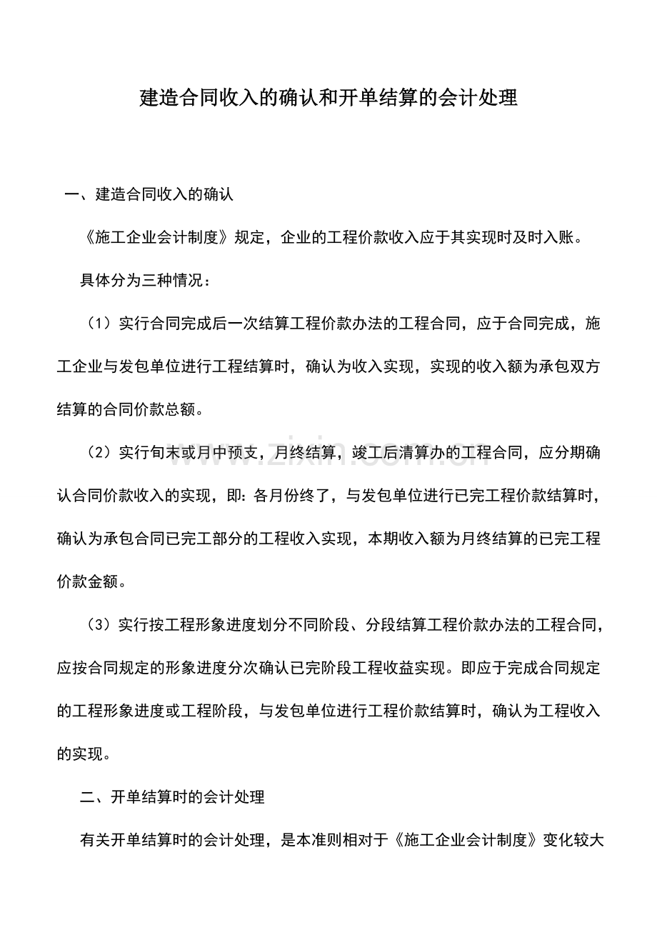 会计实务：建造合同收入的确认和开单结算的会计处理.doc_第1页