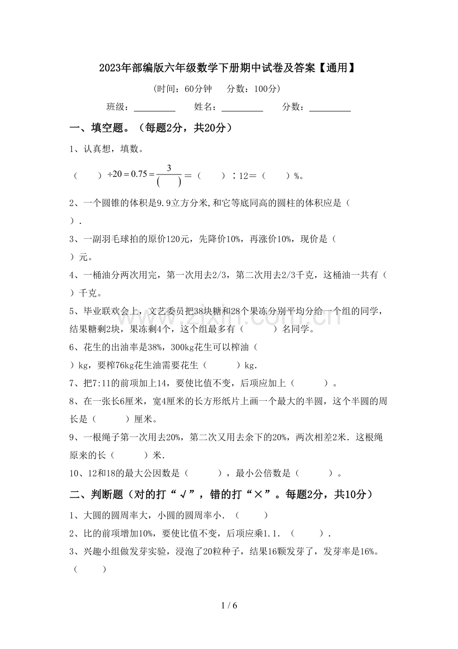 2023年部编版六年级数学下册期中试卷及答案【通用】.doc_第1页