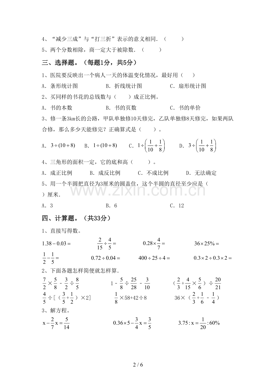 2023年部编版六年级数学下册期中试卷及答案【通用】.doc_第2页