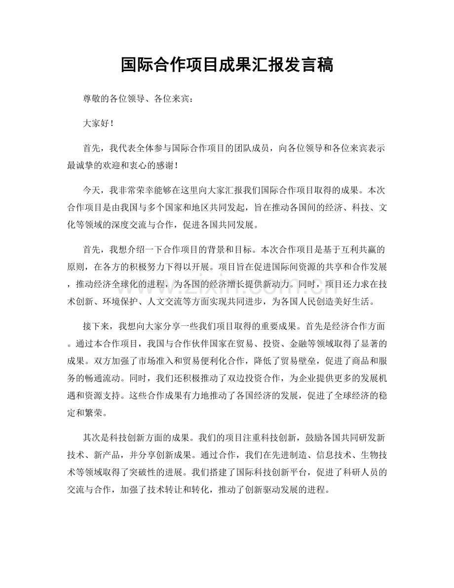 国际合作项目成果汇报发言稿.docx_第1页