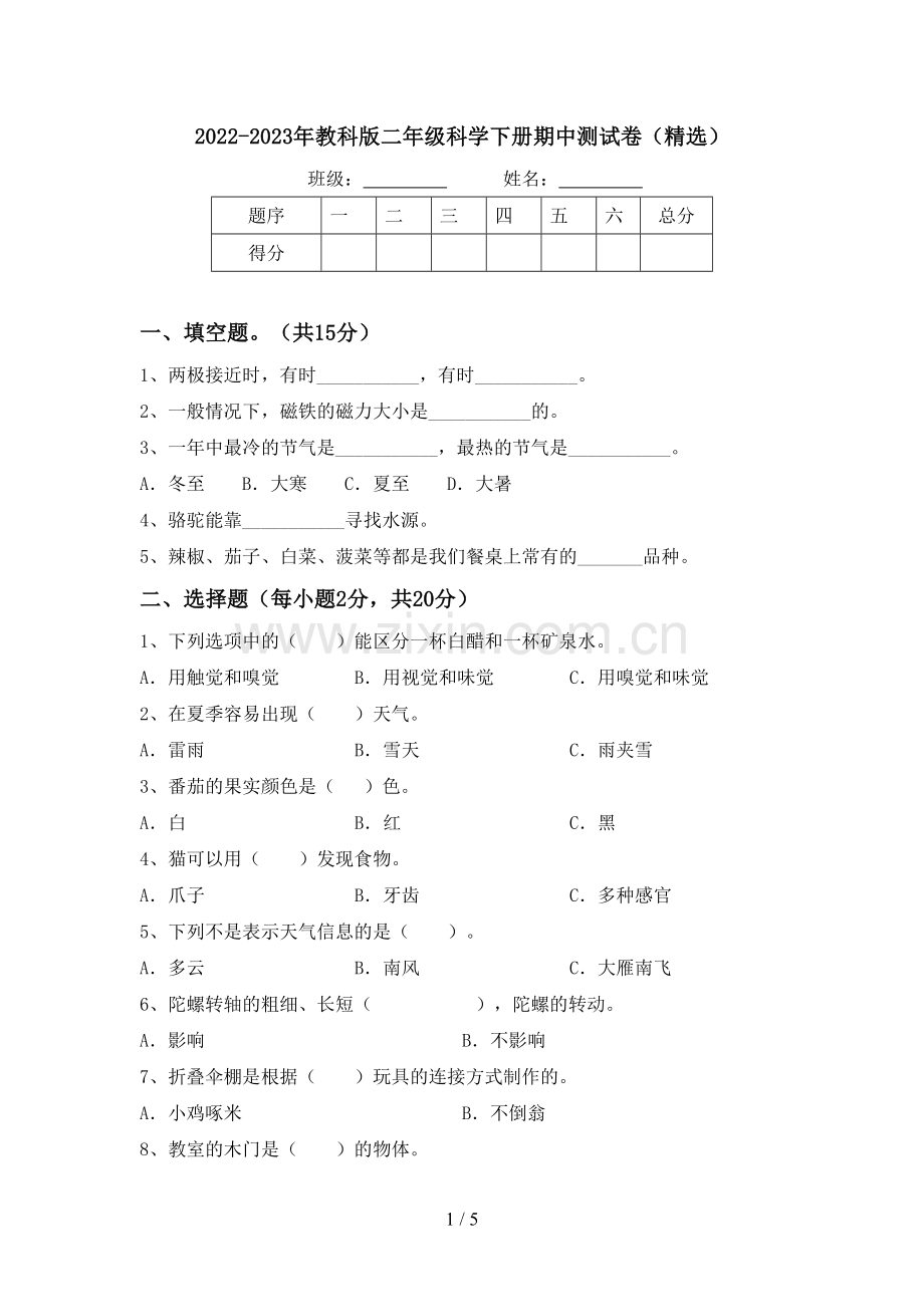 2022-2023年教科版二年级科学下册期中测试卷.doc_第1页