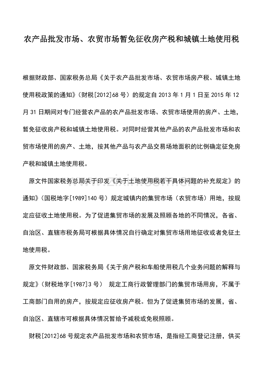 会计实务：农产品批发市场、农贸市场暂免征收房产税和城镇土地使用税.doc_第1页