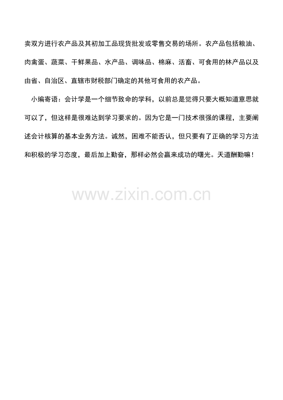 会计实务：农产品批发市场、农贸市场暂免征收房产税和城镇土地使用税.doc_第2页