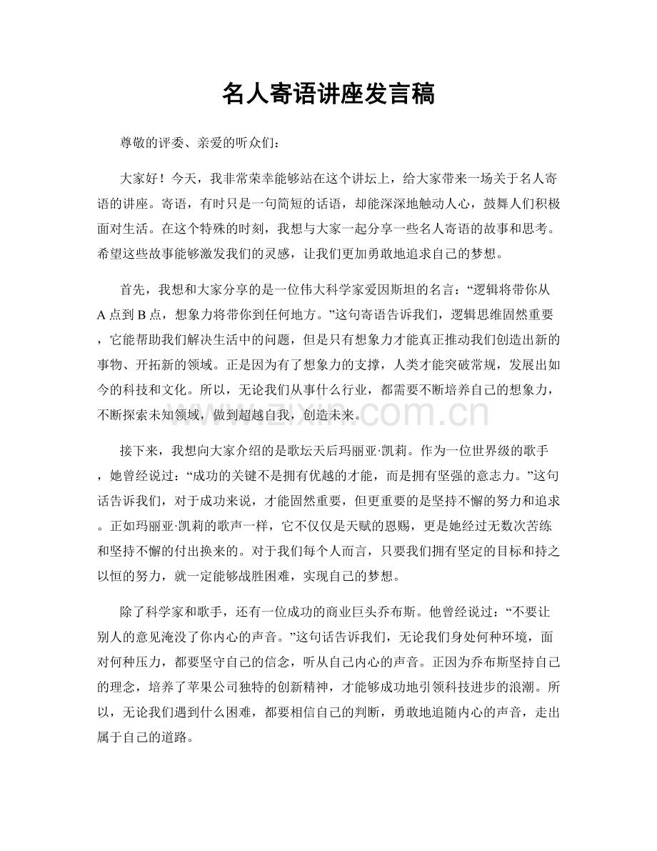 名人寄语讲座发言稿.docx_第1页