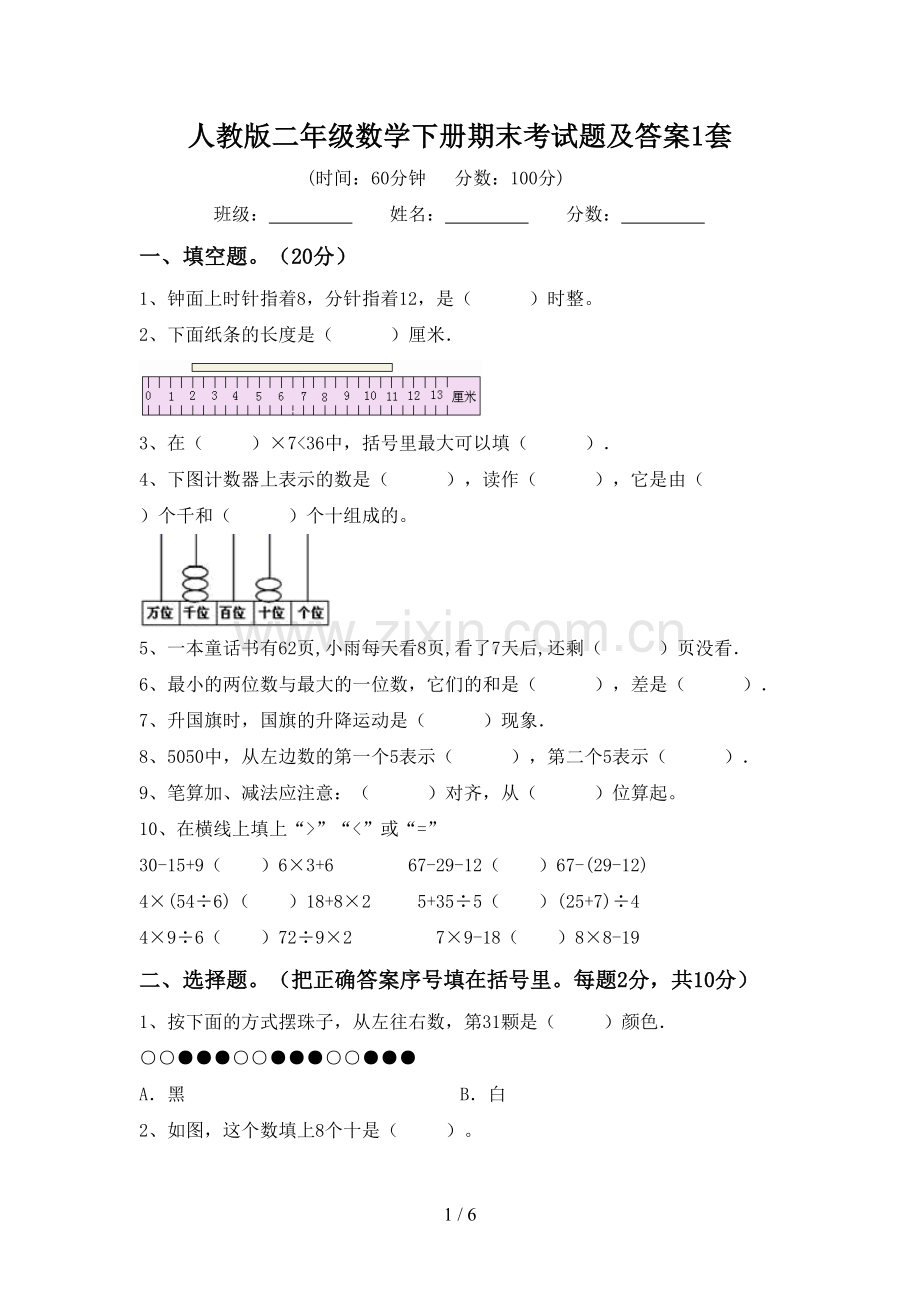 人教版二年级数学下册期末考试题及答案1套.doc_第1页