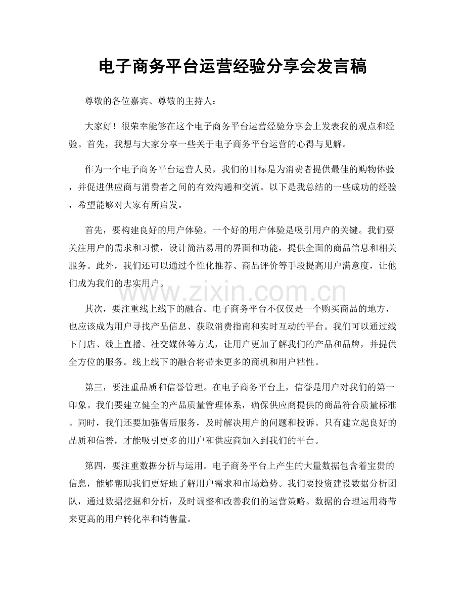 电子商务平台运营经验分享会发言稿.docx_第1页