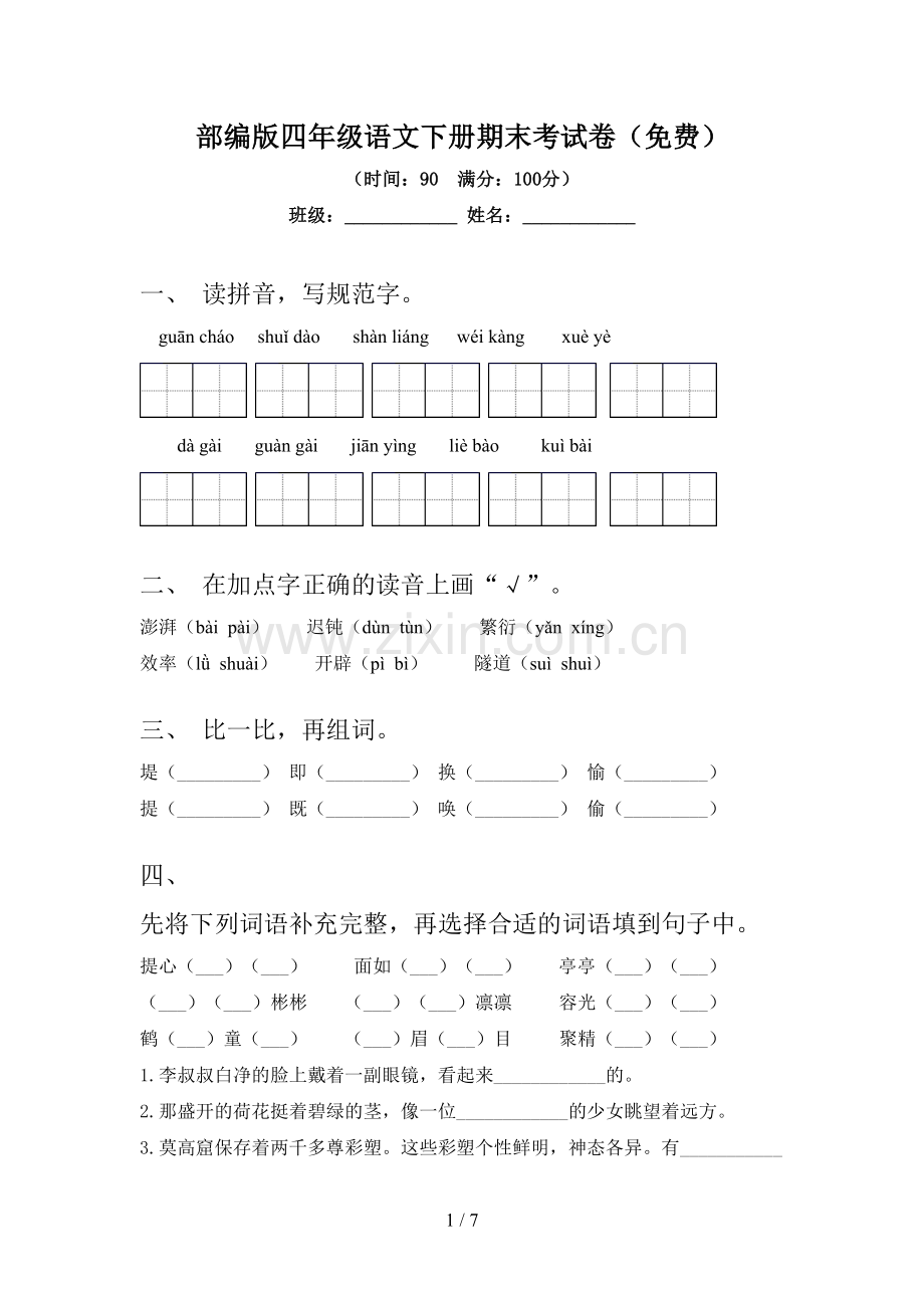 部编版四年级语文下册期末考试卷.doc_第1页