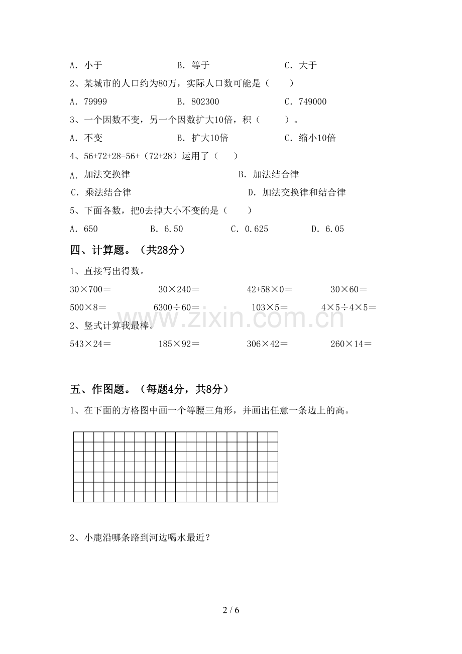 新部编版四年级数学下册期中考试题及参考答案.doc_第2页