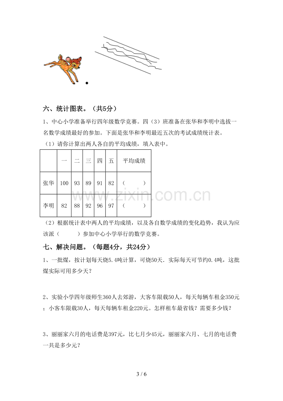 新部编版四年级数学下册期中考试题及参考答案.doc_第3页