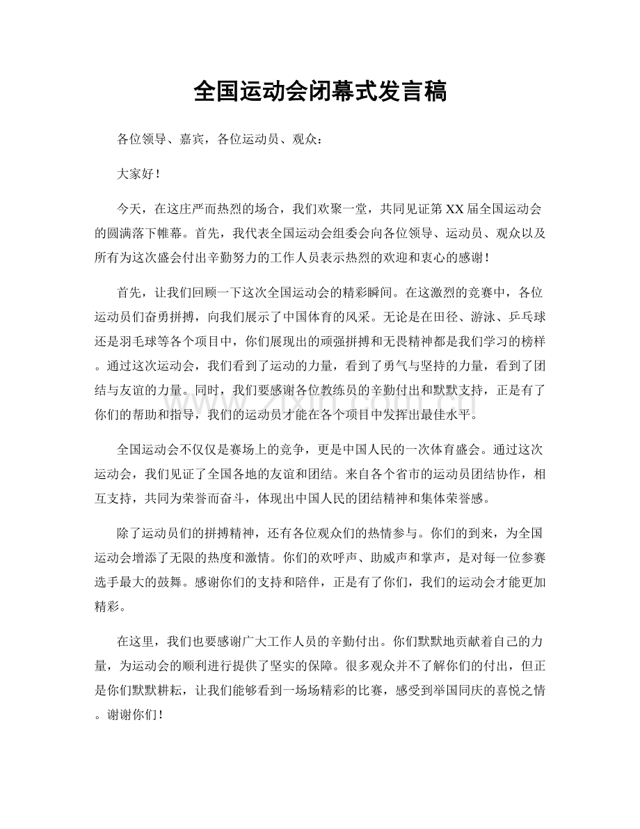 全国运动会闭幕式发言稿.docx_第1页