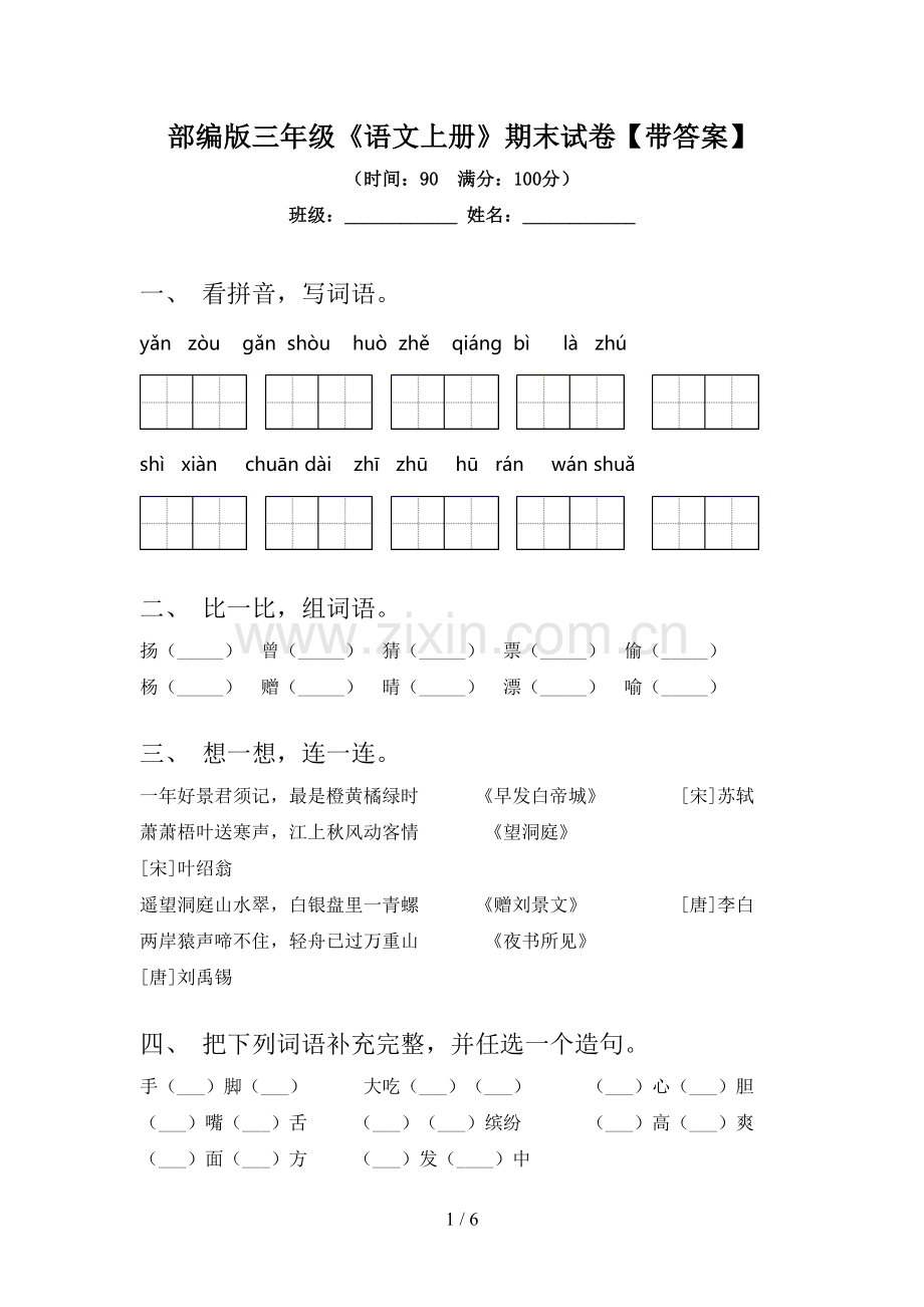 部编版三年级《语文上册》期末试卷【带答案】.doc_第1页